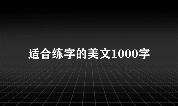 适合练字的美文1000字