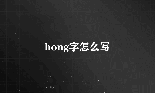 hong字怎么写