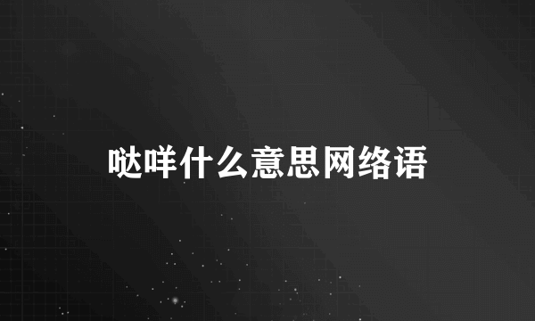 哒咩什么意思网络语