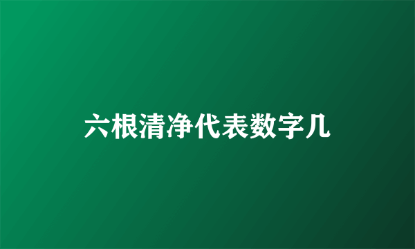六根清净代表数字几