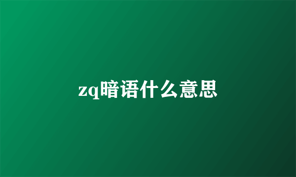 zq暗语什么意思
