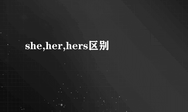 she,her,hers区别