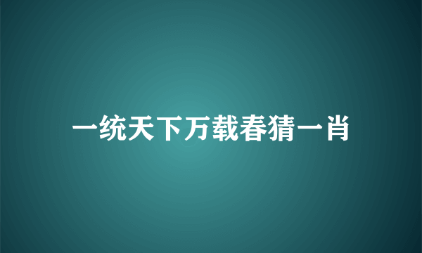 一统天下万载春猜一肖