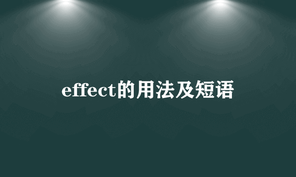 effect的用法及短语