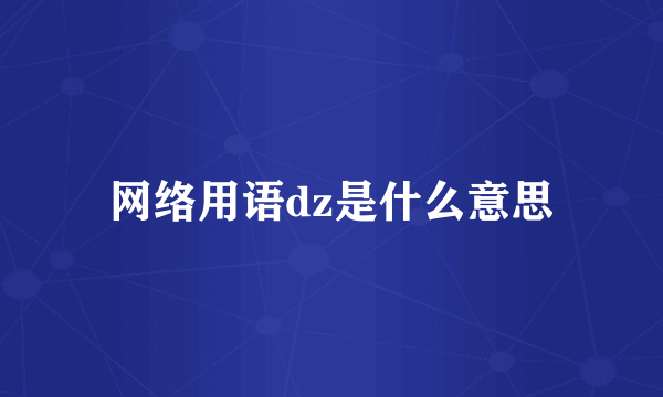 网络用语dz是什么意思