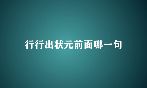 行行出状元前面哪一句