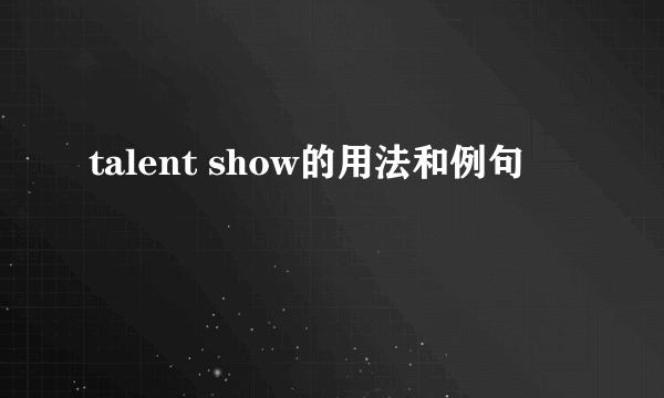 talent show的用法和例句