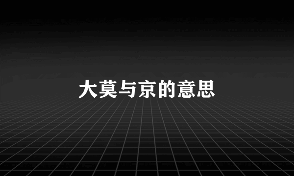 大莫与京的意思