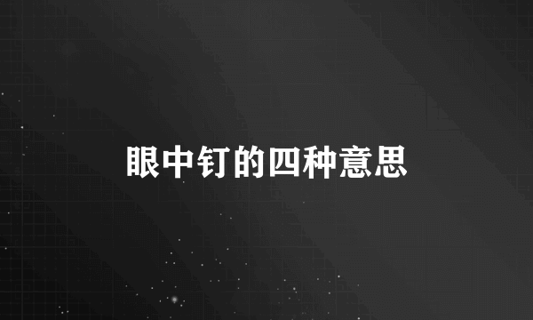 眼中钉的四种意思