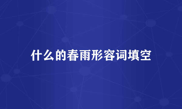 什么的春雨形容词填空