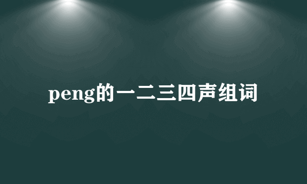 peng的一二三四声组词