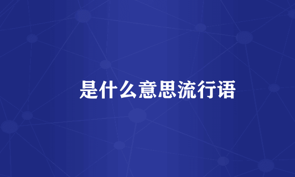 姛是什么意思流行语