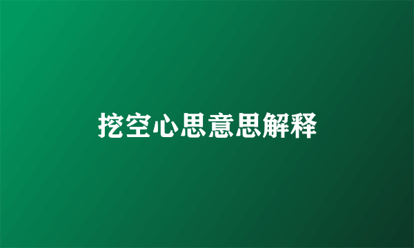 挖空心思意思解释