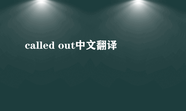called out中文翻译