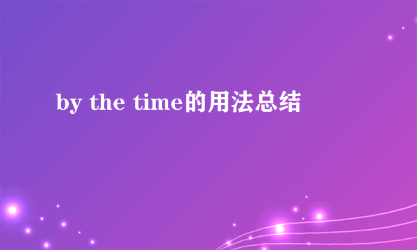 by the time的用法总结