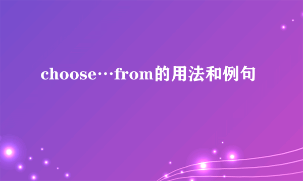 choose…from的用法和例句