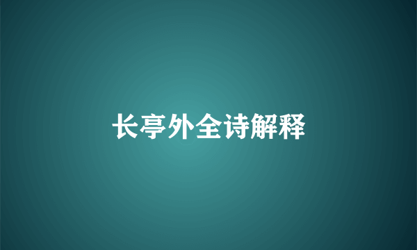 长亭外全诗解释