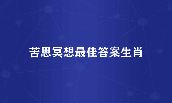 苦思冥想最佳答案生肖