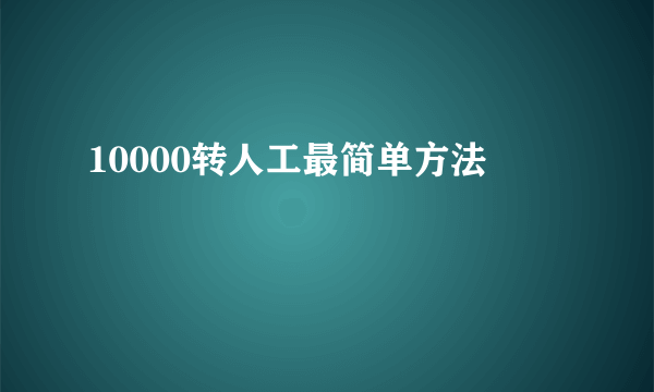 10000转人工最简单方法