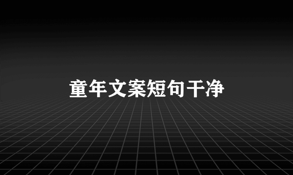 童年文案短句干净