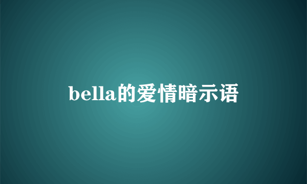 bella的爱情暗示语