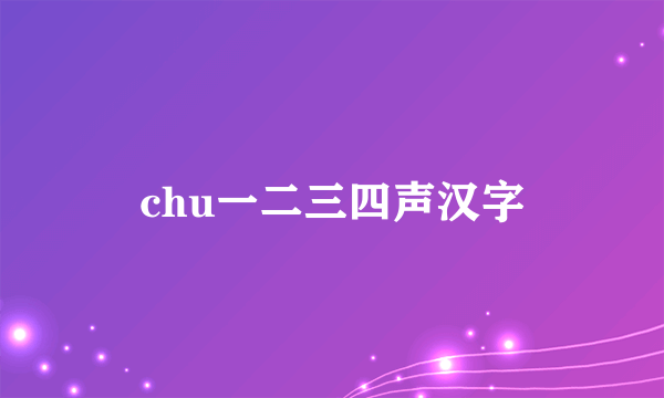 chu一二三四声汉字