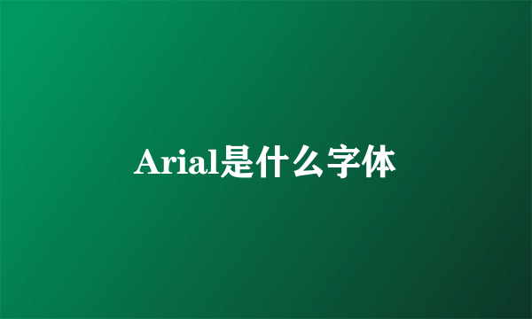 Arial是什么字体