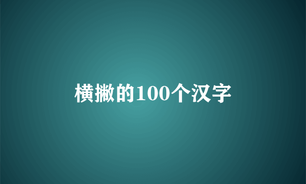 横撇的100个汉字