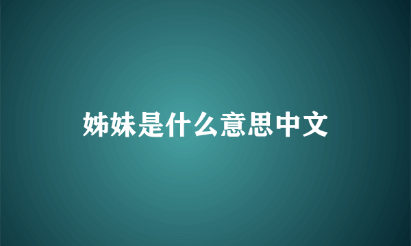 姊妹是什么意思中文