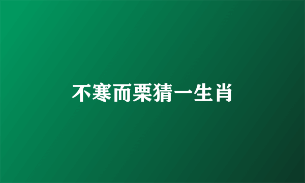 不寒而栗猜一生肖