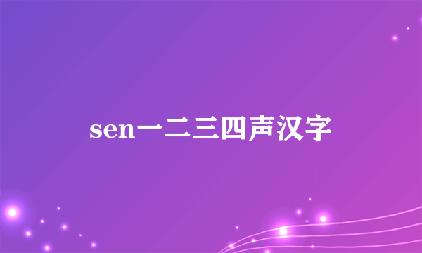 sen一二三四声汉字
