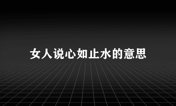 女人说心如止水的意思