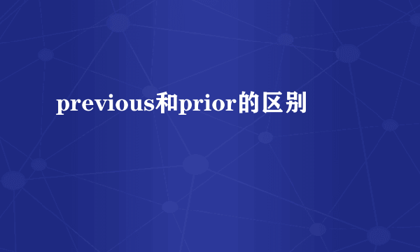 previous和prior的区别