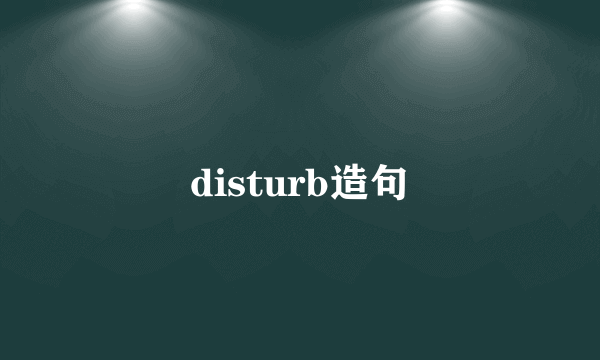 disturb造句
