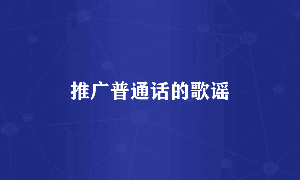 推广普通话的歌谣