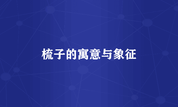 梳子的寓意与象征