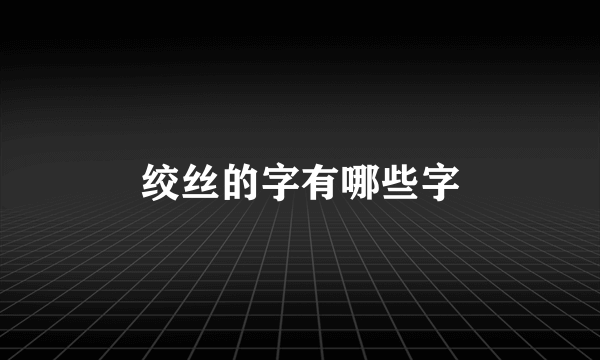 绞丝的字有哪些字