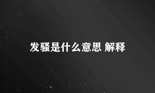 发骚是什么意思 解释