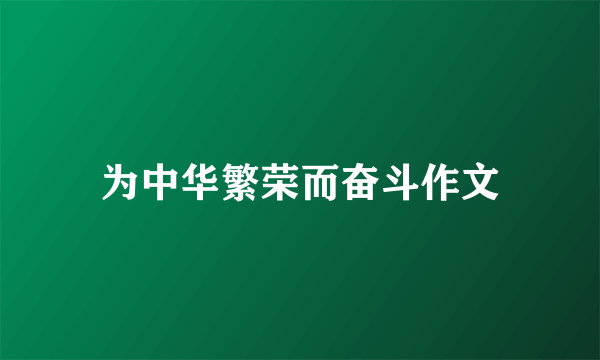 为中华繁荣而奋斗作文