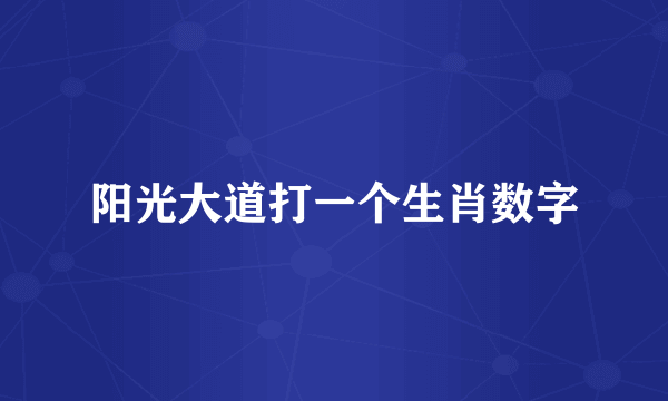 阳光大道打一个生肖数字