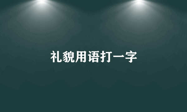 礼貌用语打一字