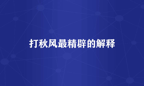 打秋风最精辟的解释