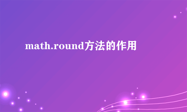 math.round方法的作用