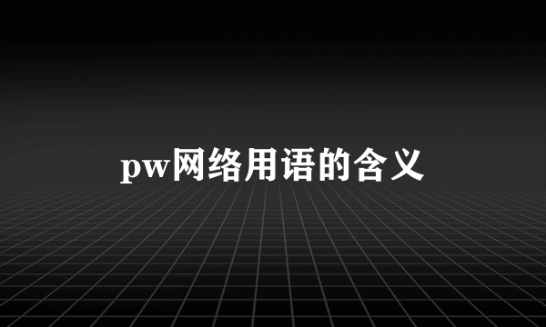 pw网络用语的含义
