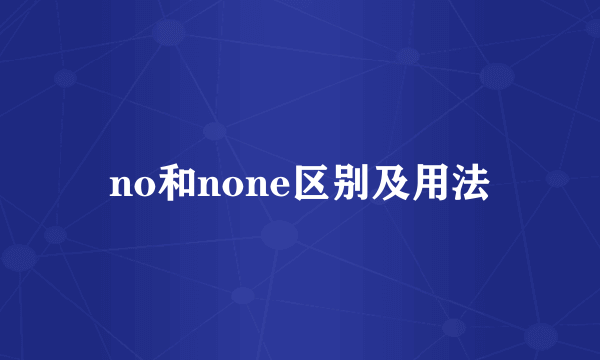 no和none区别及用法