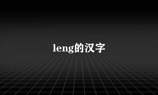 leng的汉字