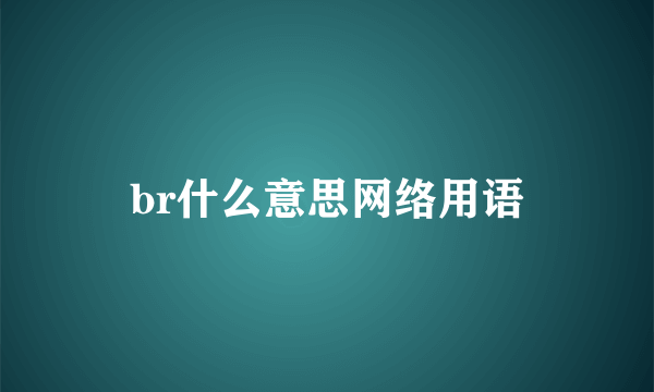 br什么意思网络用语