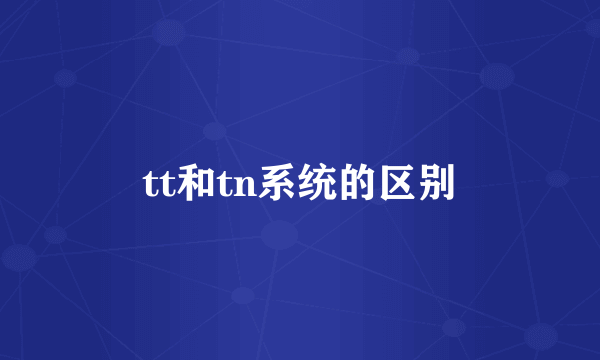 tt和tn系统的区别