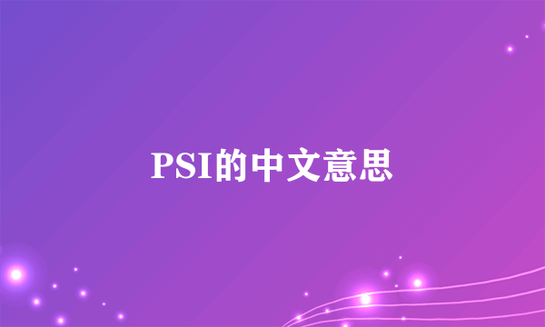 PSI的中文意思