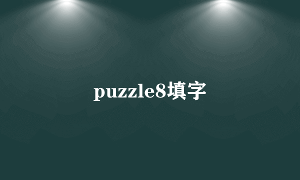puzzle8填字